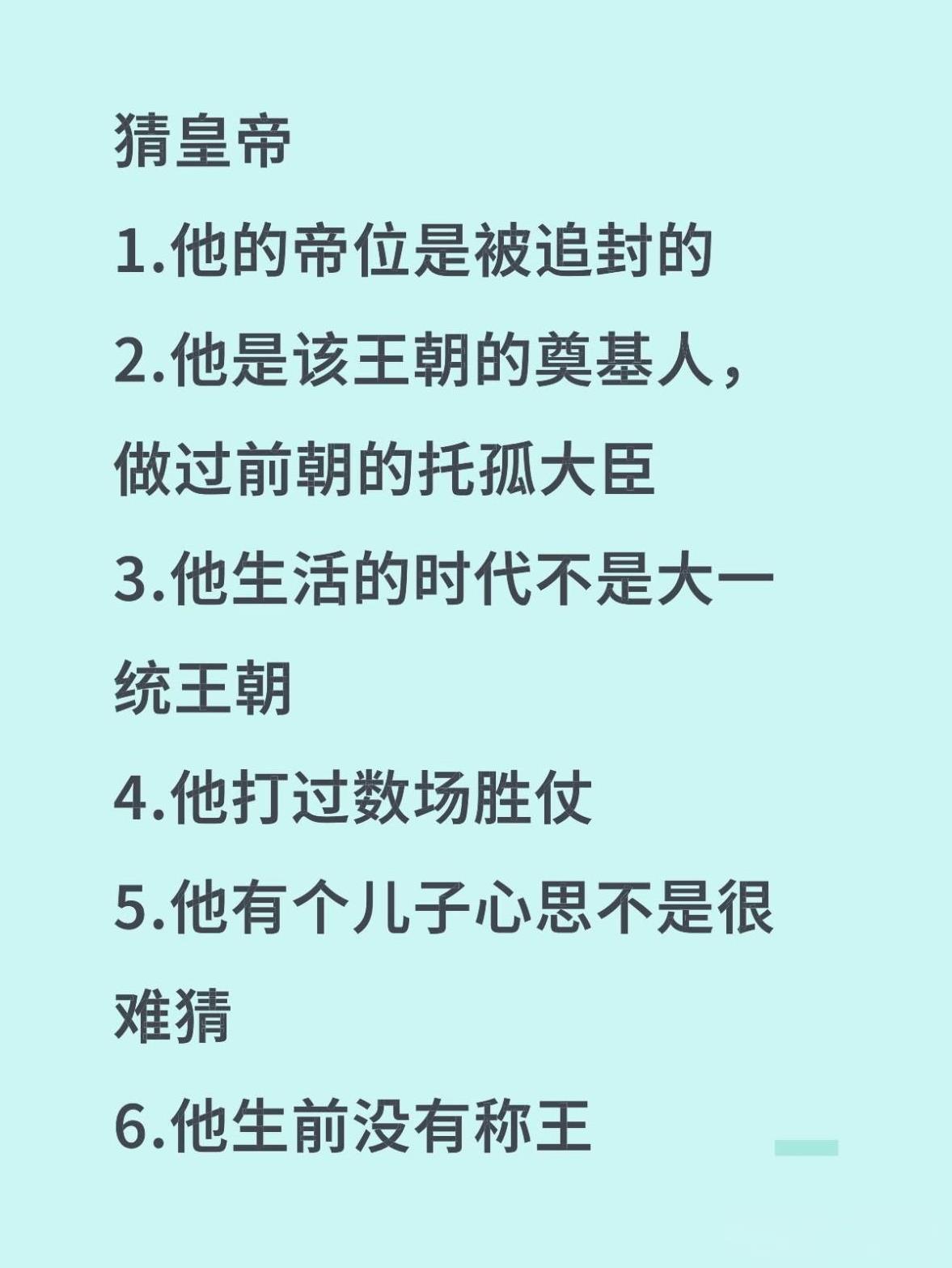 答案其实不难猜…
看到5，就知道是司马懿。
解析：司马懿为西晋王朝奠基人，其帝号