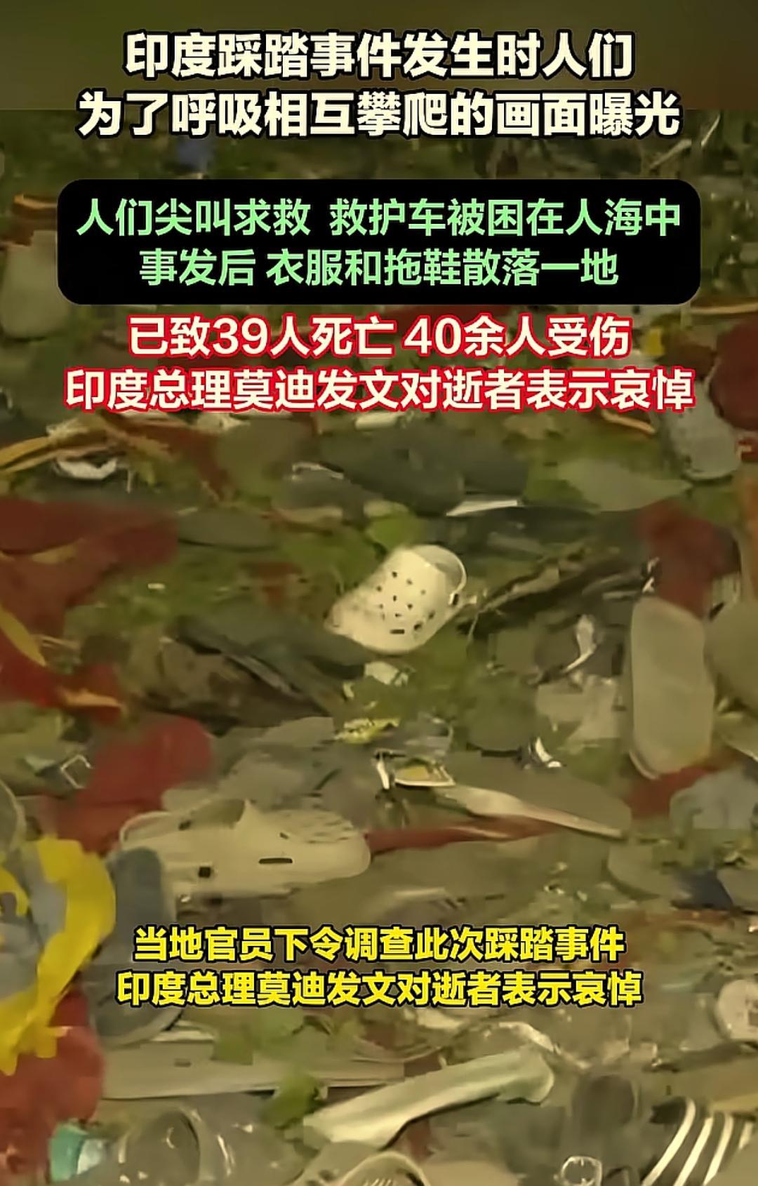 印度踩踏事件：生命之重，当以敬畏与防范托举
看到印度踩踏事件的画面，满地散落的衣