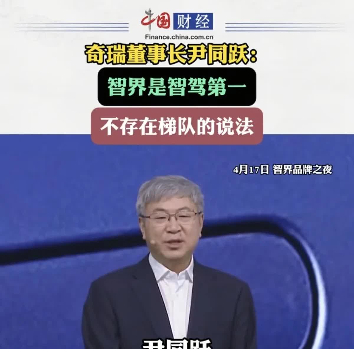 我是看出来了，今年的奇瑞真是不客气了！4月17日的智界品牌之夜，奇瑞尹同跃：“我