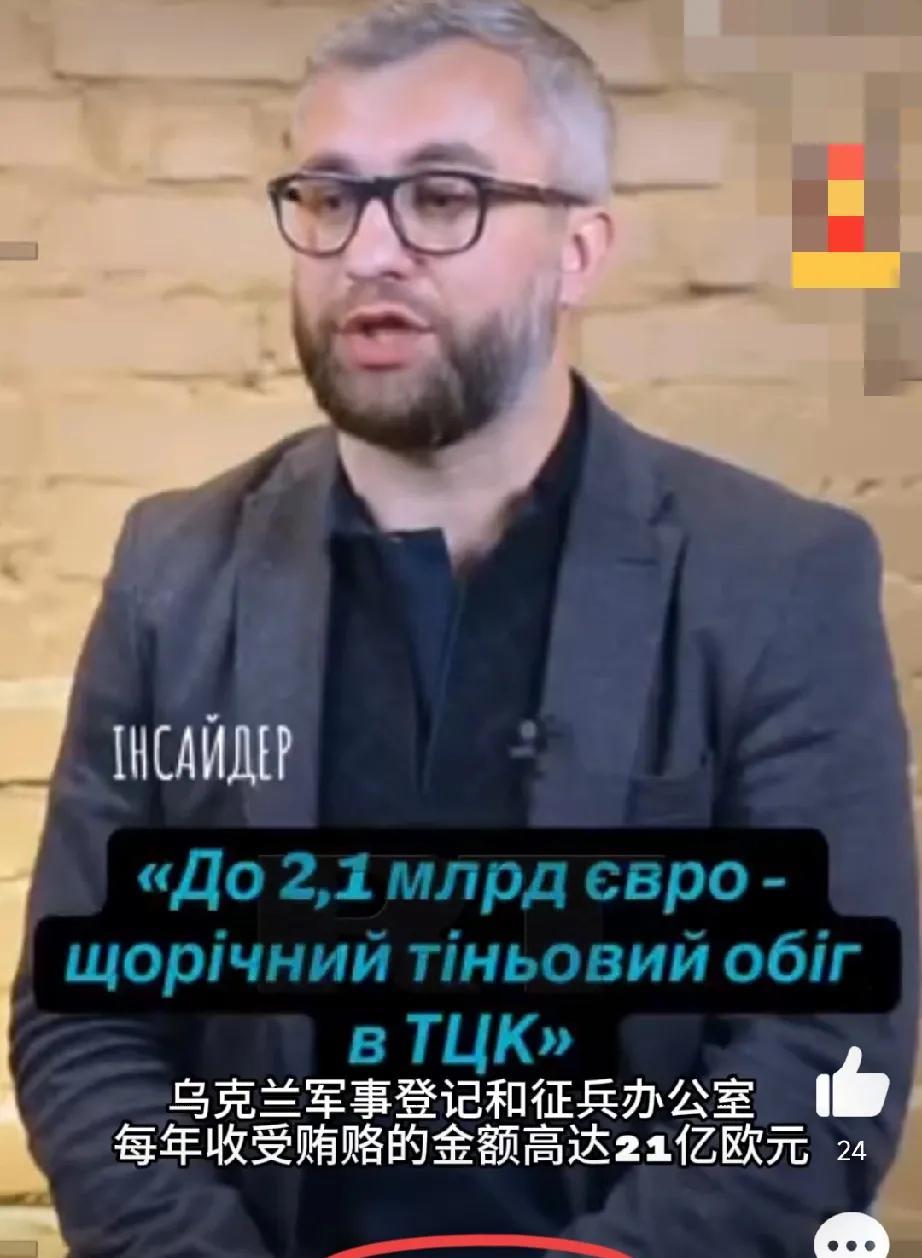 眼红病闹的，乌克兰议员爆大料，声称乌克兰征兵办每年借着征兵名义收取超21亿欧元黑