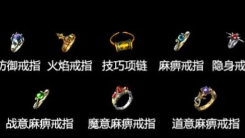 热血传奇：麻痹戒指家族大揭秘！经典款封神，孪生兄弟全是坑？