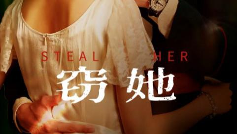 短剧《窃她》爱到深处，无法自拔--窃她（85集）李九霖、姚慧