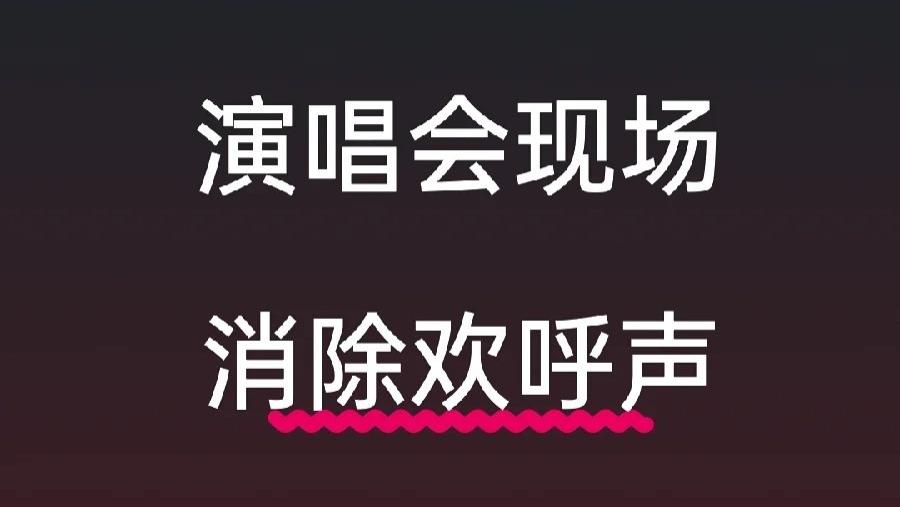 这个方法可以消除视频99%以上的欢呼声杂音