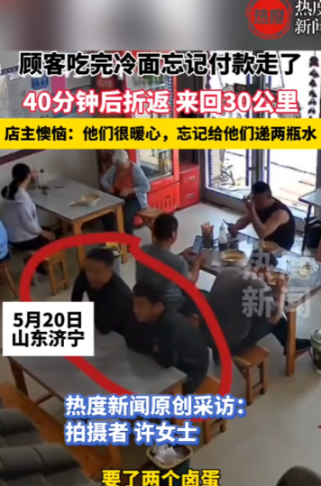 “人品值千金！”5月22日，山东两名男子在饭店吃饭，吃完没付钱就走了，老板娘发现