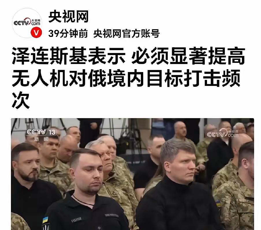 泽连斯基下一步行动，够狠。
央视网曝：泽连斯基对外明确的说：“必需显著提高无人机