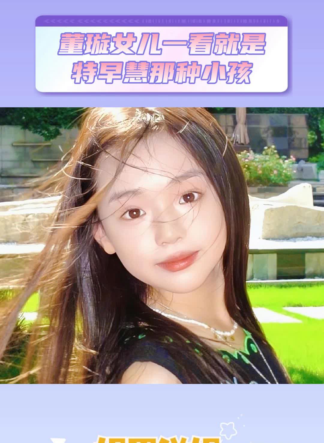 董璇女儿一看就是特早慧那种小孩。
娱里说娱。
董璇女儿天生就是要吃娱乐圈这碗