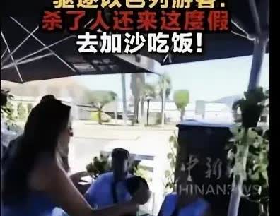 西班牙那顿饭有人咽不下。

八名以色列游客刚落座，老板上前收走菜单明说：不服