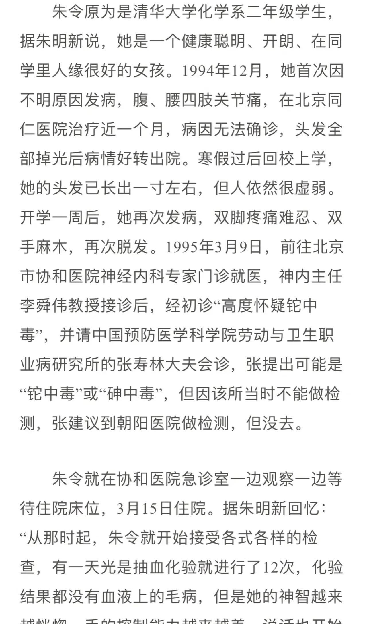 引用三联生活周刊当年的一篇报道：
朱令中毒后，被送入北京协和医院，当时做了各项检