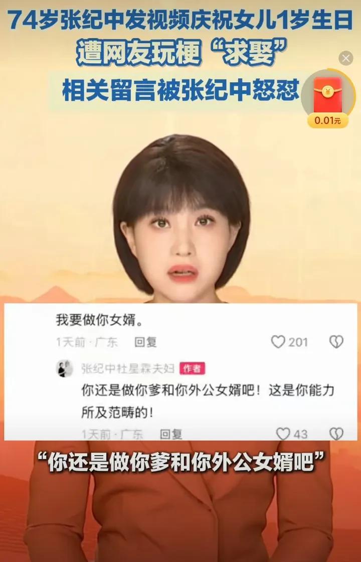 “我要做你女婿”，网友的这句话瞬间激怒了74岁张纪中，因为此时他的女儿才1岁，这