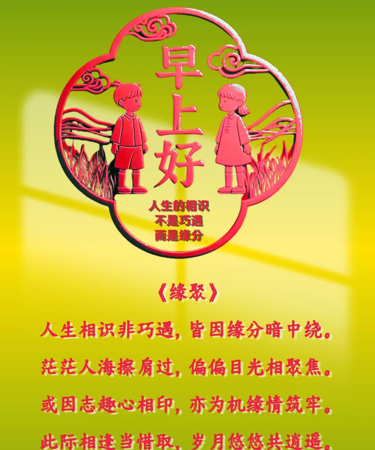 朋友：早上好！
人生的相识，不是巧遇，而是缘分。
《缘聚》
人生相识非巧遇，皆因