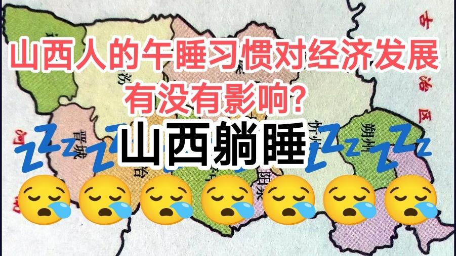 山西人的午睡习惯对经济发展，有没有影响？
