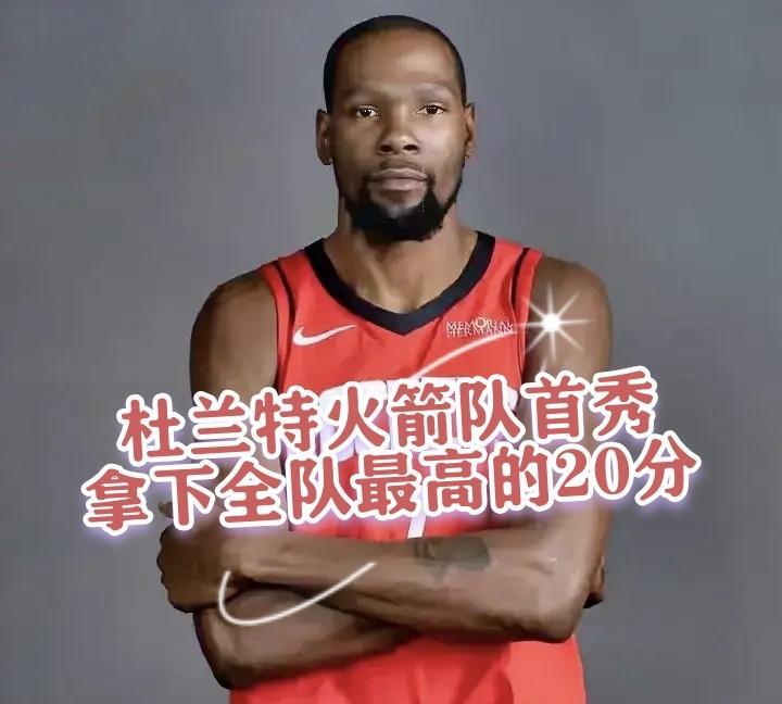 真是人比人，气死人！37岁杜兰特在火箭队首秀砍下20分，稳稳的首发核心，反观二弟