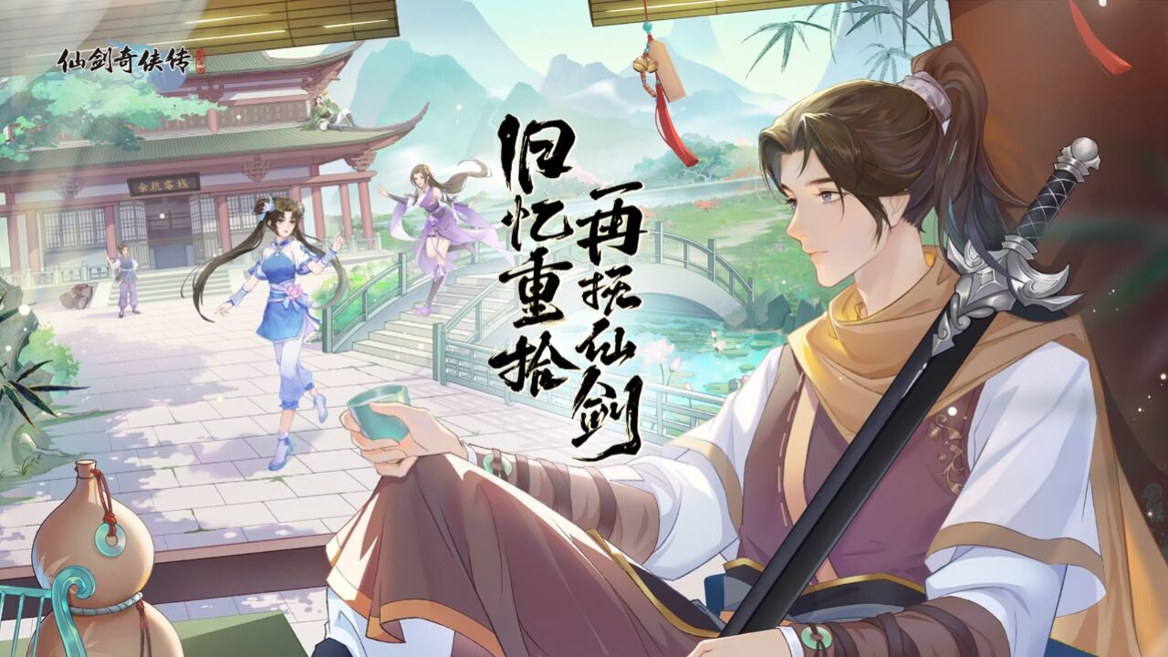 《仙剑奇侠传》版本大更！限时伙伴免费领，经脉系统焕新来袭