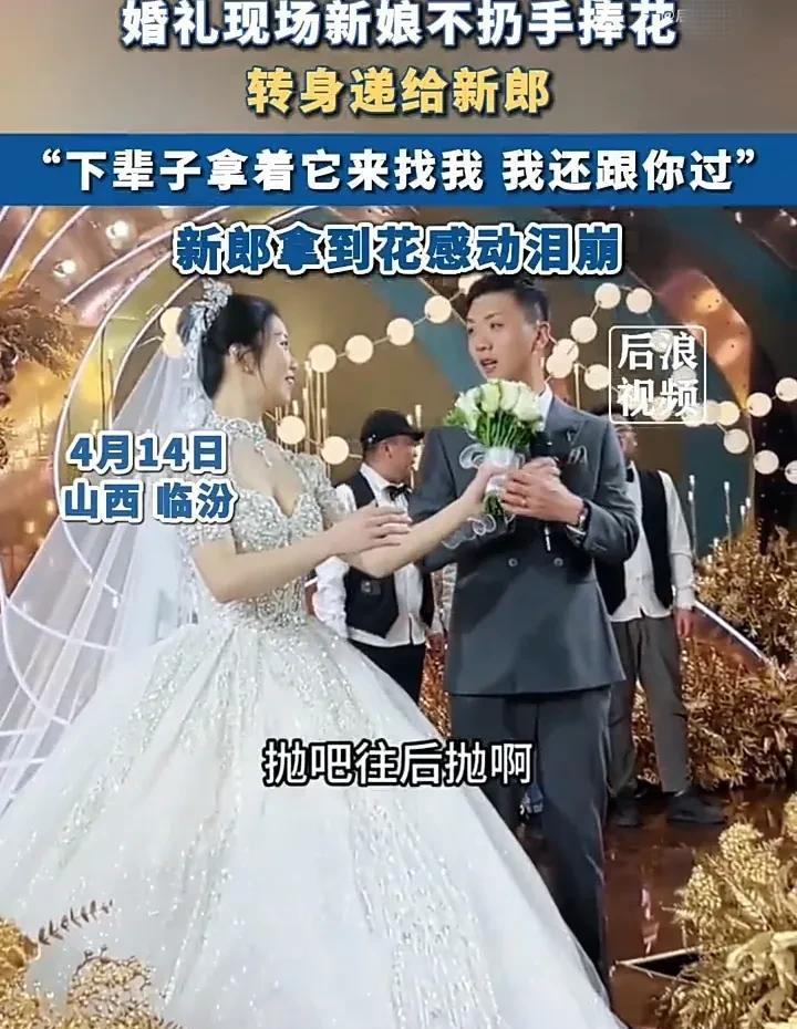 这位新娘真的很爱新郎！4月14日，山西临汾一对新人结婚，到了抛捧花环节时，新娘直