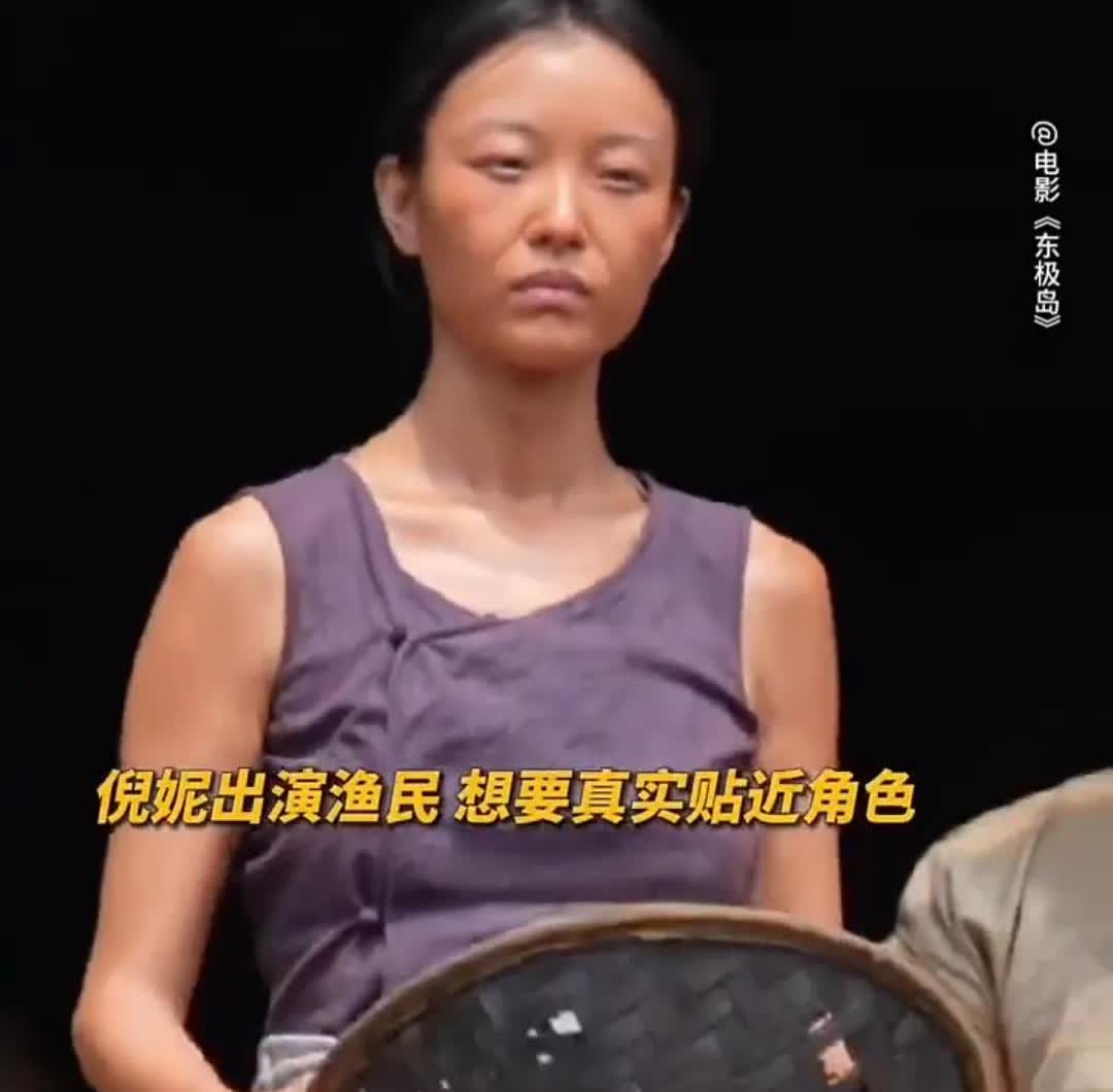 天啊，这居然是倪妮!
差点没认出来!
太黑了!

为了出演渔民，放弃自己