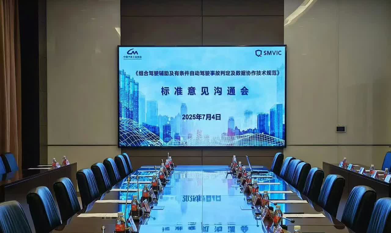 L3级自动驾驶预计很快就要来了！这不，7月4日，中汽协组织部分公司及车企召开了《
