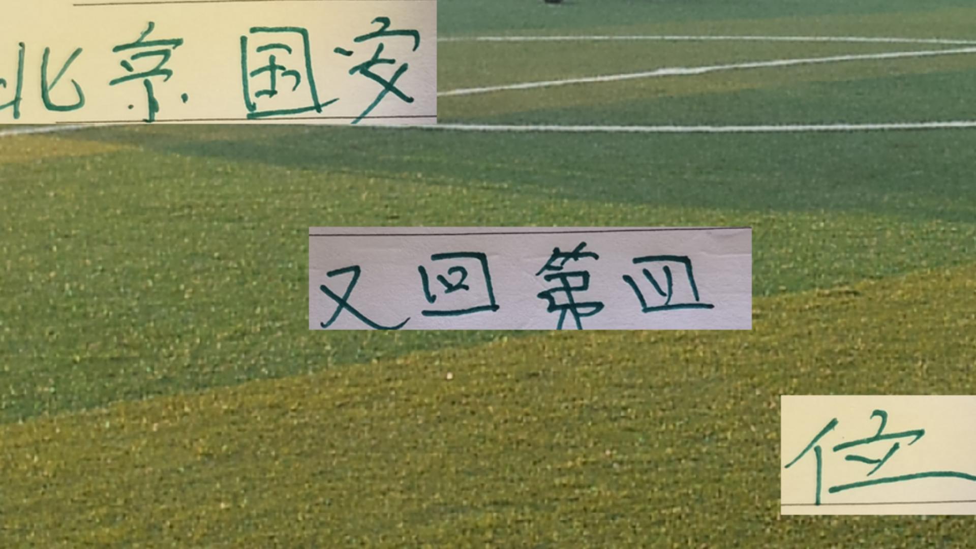 半程冠军不给力！北京国安三轮不胜了 永远争第一会不会又是口号