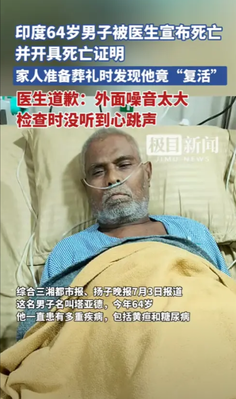 “离了个大谱！”6月13日，印度，一名67岁男子被医生宣布了死亡，并开具了死亡证
