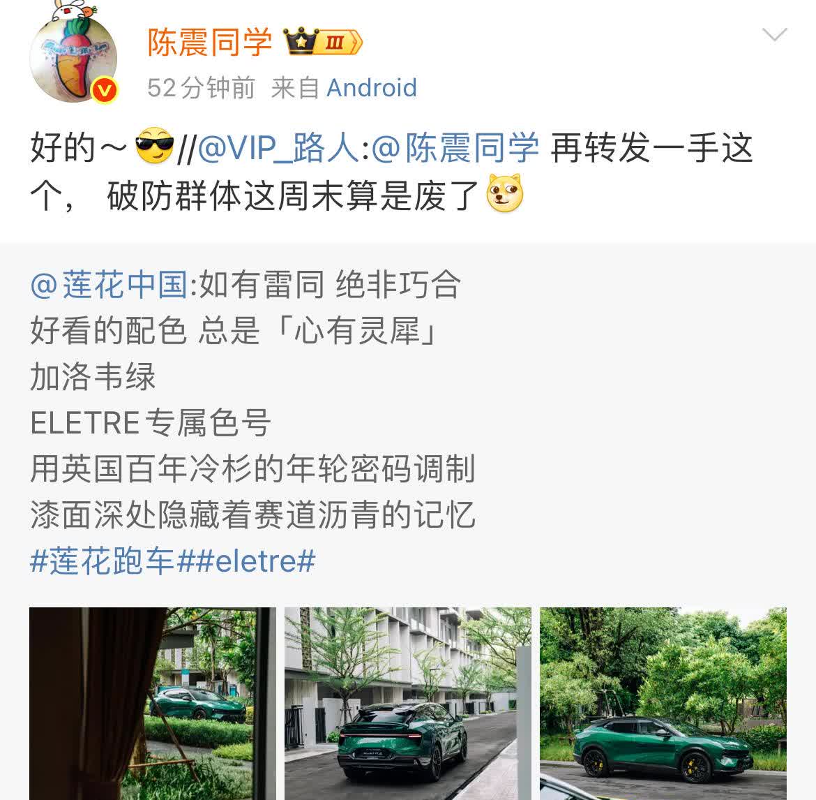 陈震这是真不惯着！
莲花中国昨天发了自家绿色车漆的车型，并配文“好看的配色总是