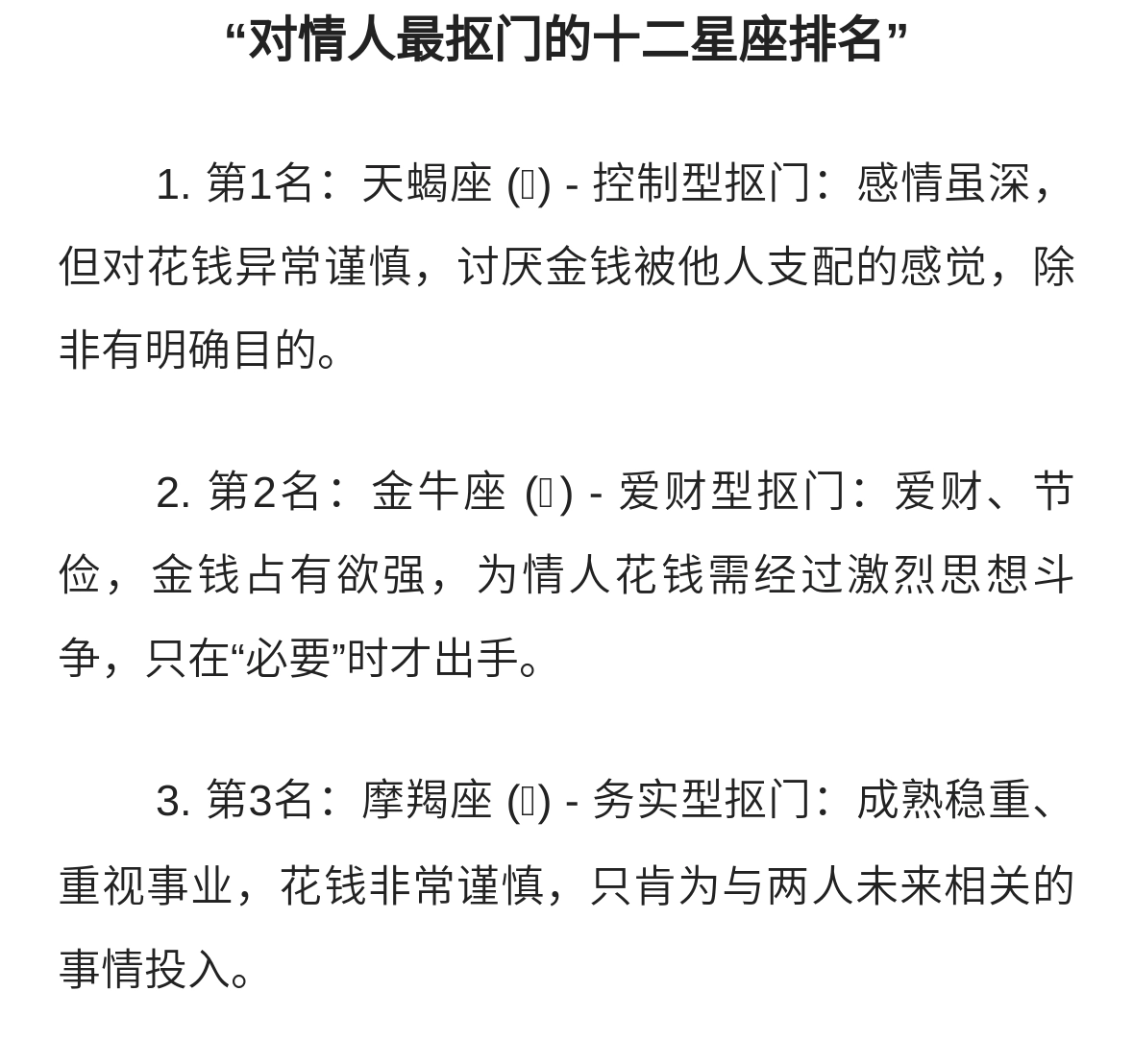 对情人最抠门的十二星座排名