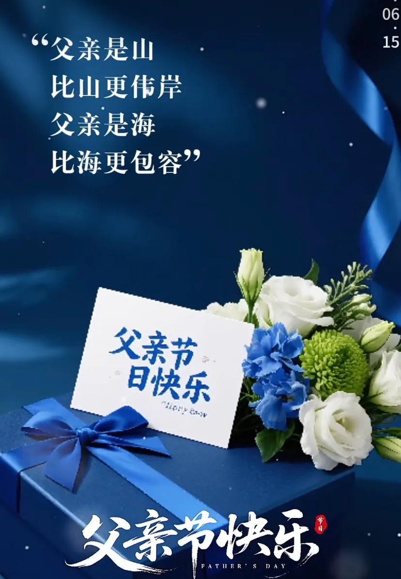 父亲节快乐！祝天下所有的父亲一生平安健康幸福！