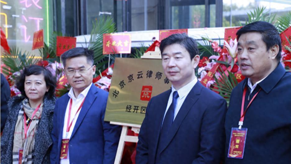 热烈庆祝北京京云（经济开发区）律师事务所盛大开业
