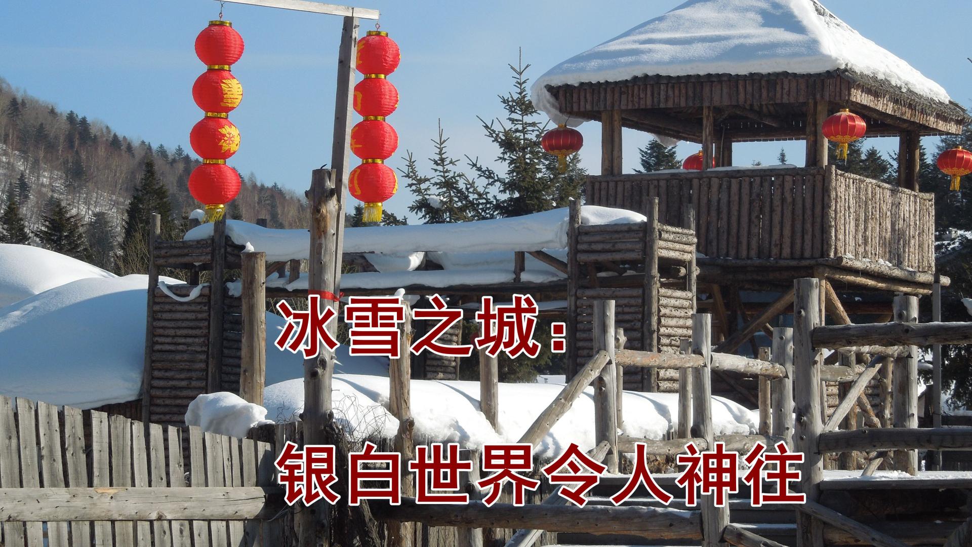 东北的冰雪城：雪乡、长白山有银白世界的魅力，令人神往 ！