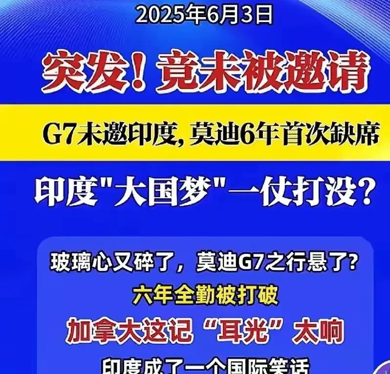 莫迪没被邀G7峰会











哎呦喂，这事儿可真是让人跌破眼镜！印度