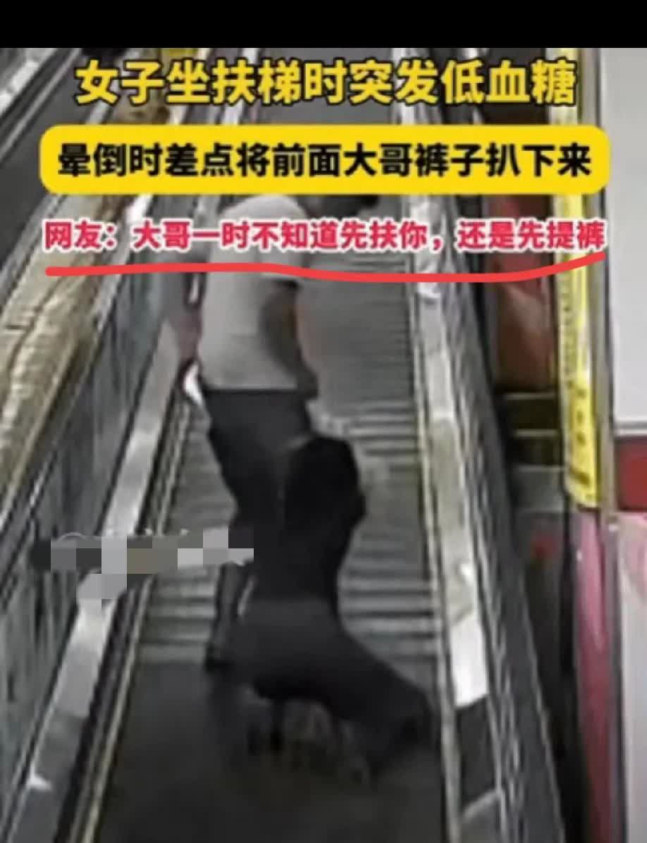 这事儿说出来你都不信！

山东一男子乘扶梯，裤子突然被身后女子扒了下来，
