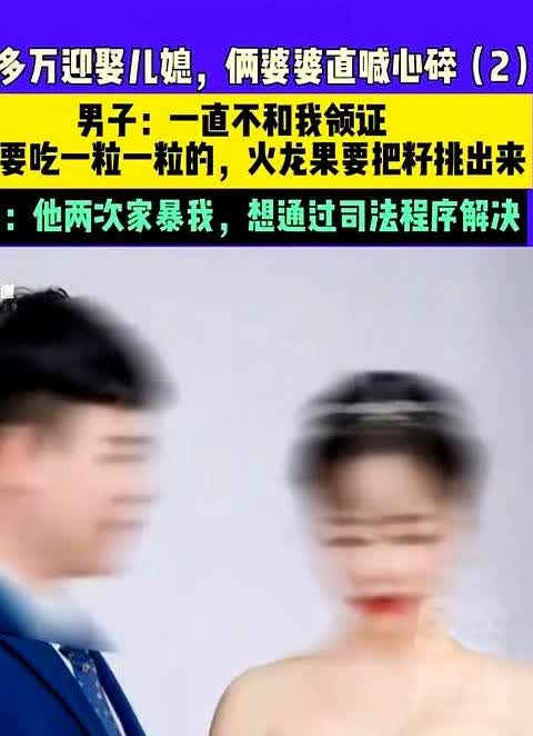 荒唐至极！

6月19日，河南周口一董姓男子描述：花30多万把媳妇娶回家，两