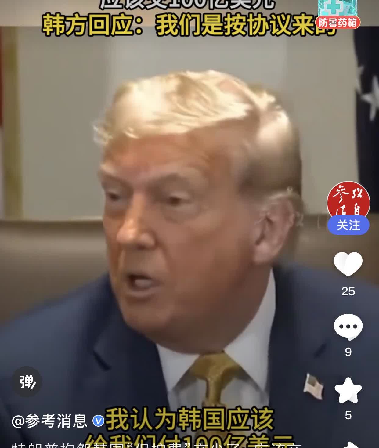 韩国不要面子的吗？
特朗普：“我举个韩国的例子，我们几乎向他们提供了免费的军事