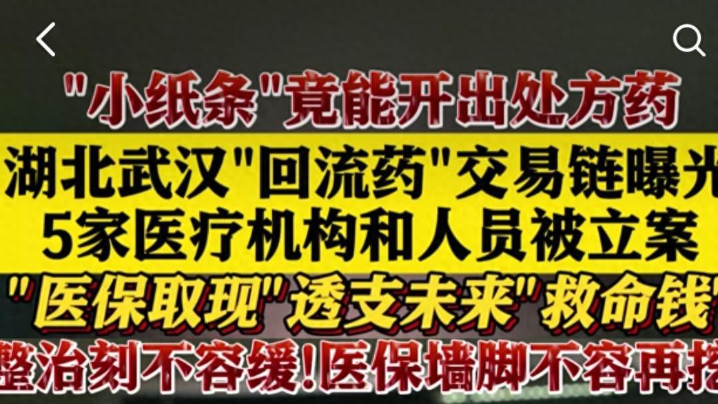 医保套现背后的惊天黑幕：公立医院为何沦为犯罪工具？