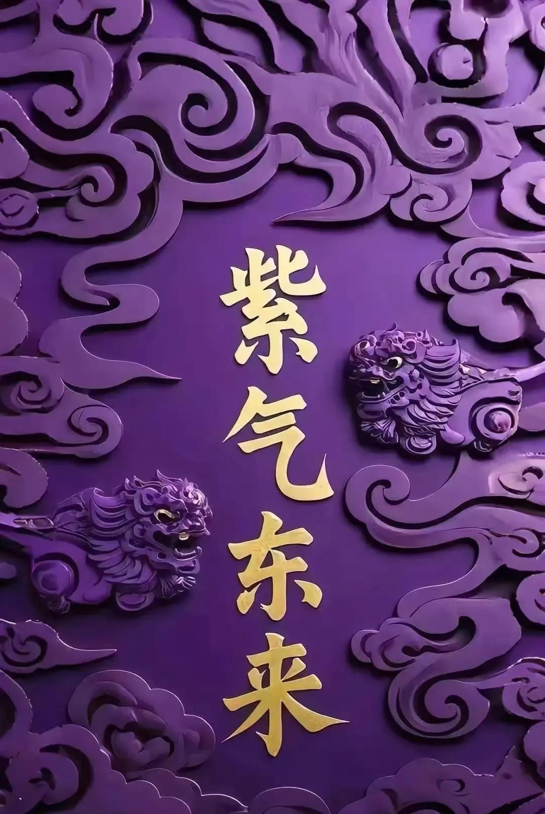 2025年！你紫气东来！
逆天改命说的从来都不是天而是运气
想让好运揪中你  幸