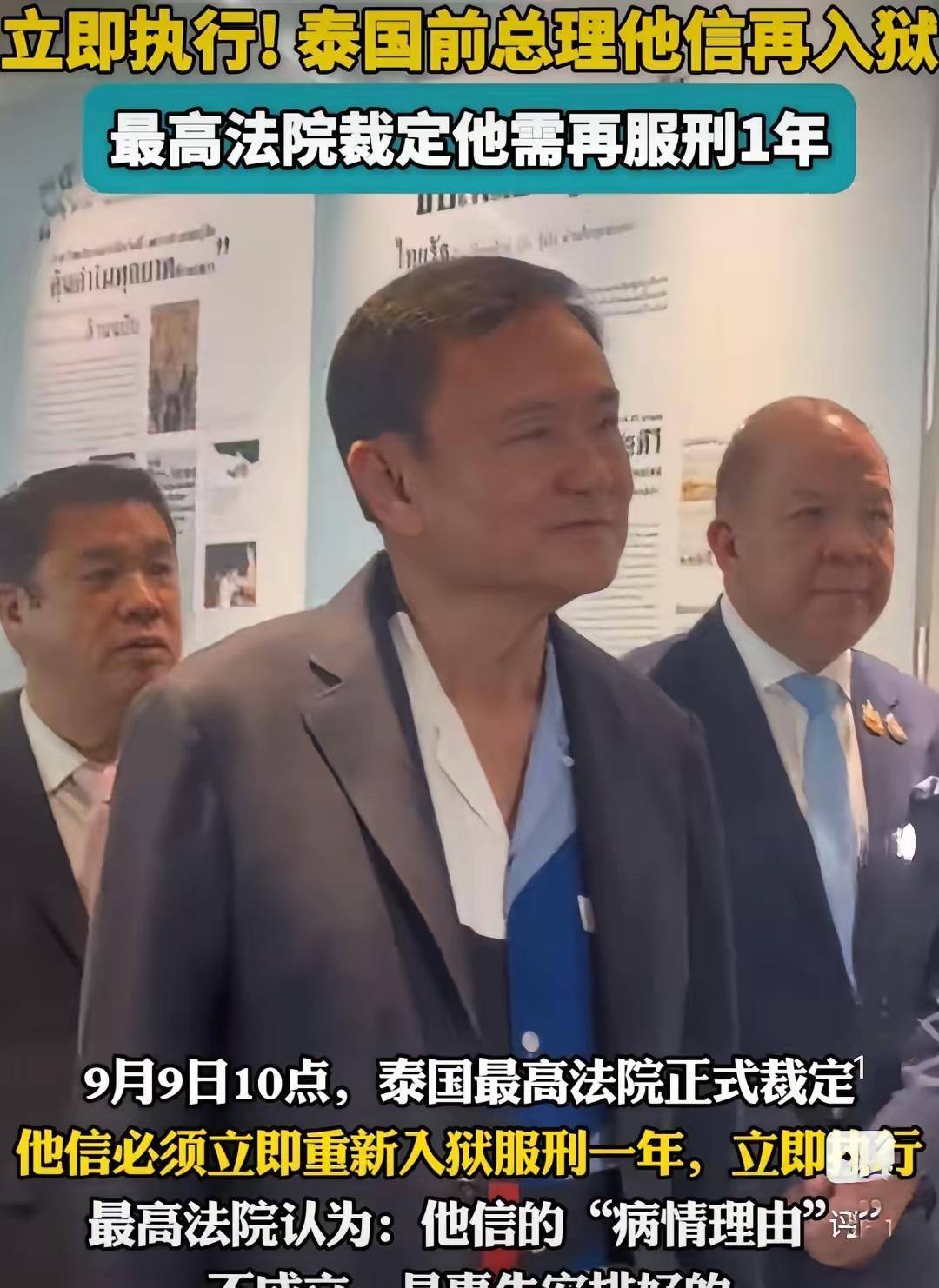 他信又要开启自己的牢狱生活，泰国的政坛就是这样，今天还高高在上，明天可能在监狱里