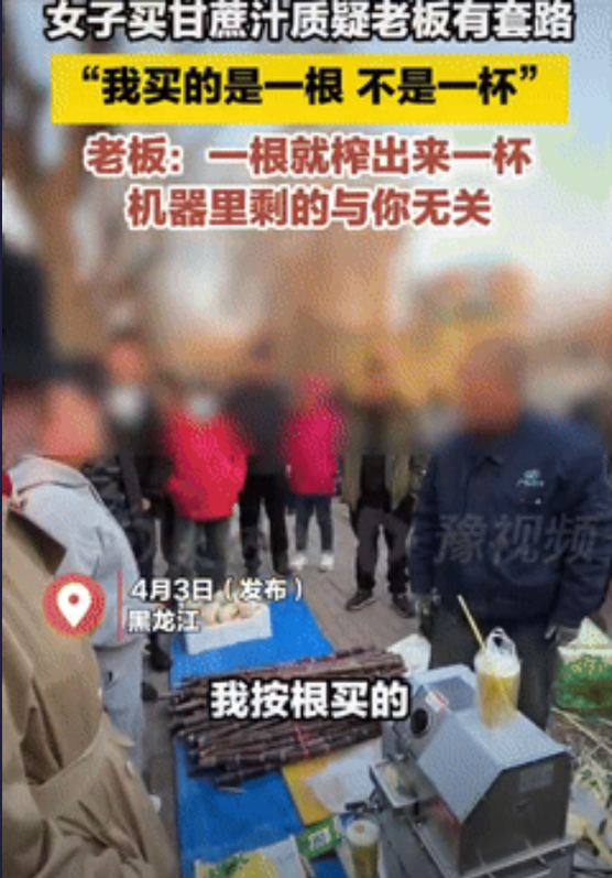 “到底谁对谁错？”黑龙江一女子花10元买了一根甘蔗，要老板给她榨成甘蔗汁，老板榨