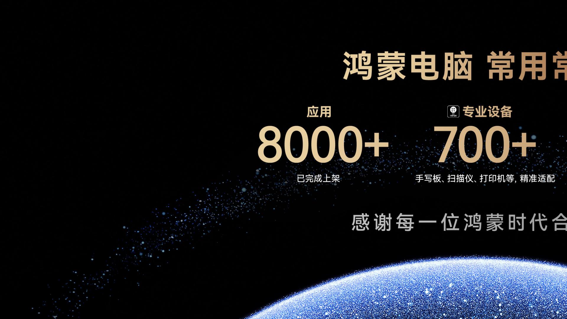 鸿蒙电脑应用突破8000+，携手开发者共同迈进鸿蒙生态新阶段