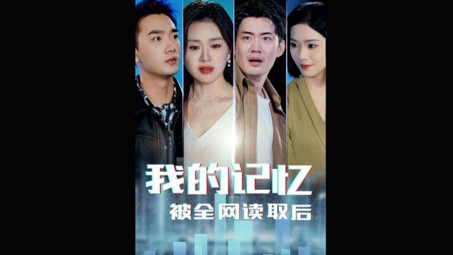 短剧《全网读取我记忆你哭啥》大结局真相揭秘！
