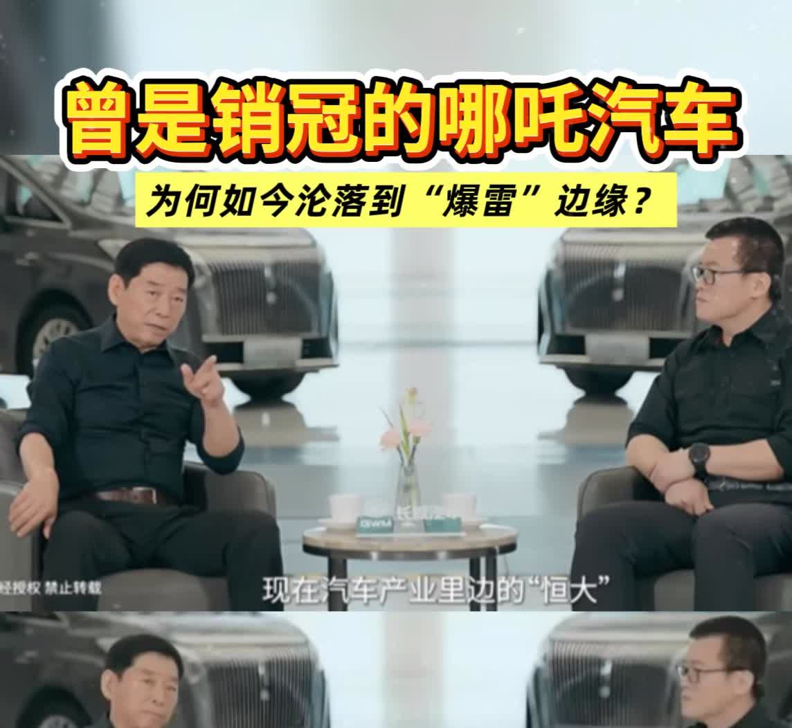 汽车界第一个爆雷的，
不是长城，
更不是比亚迪，反倒有可能是
合众汽车，这