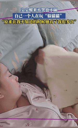 小宝宝让人看萌了，让人喜欢的受不了。小宝宝他和妈妈玩儿“躲猫猫”，满眼都是对妈妈