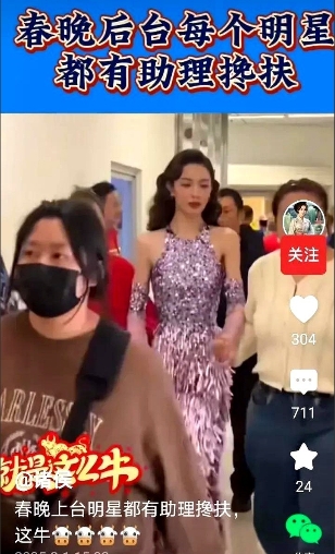 鸡皮疙瘩起来了！今年春晚结束后这一幕太扎眼……

女明星们下台就被助理左右搀着离