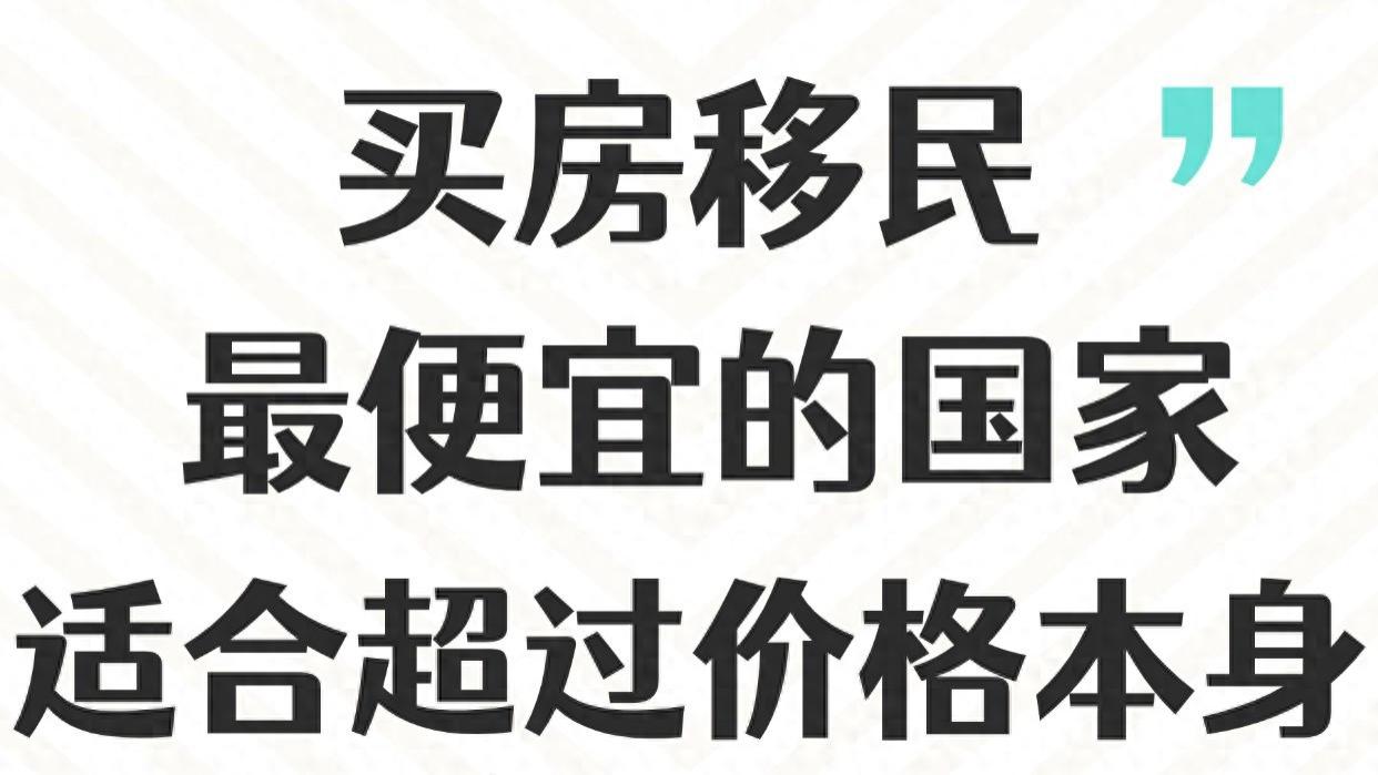 买房移民最便宜的国家 适合超过价格本身