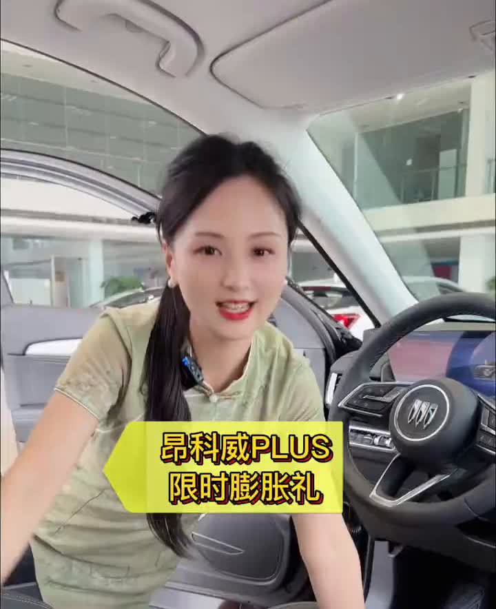 昂科威PLUS限时膨胀礼。
老板们，千万不要买昂科威PLUS。如果在关注这款车