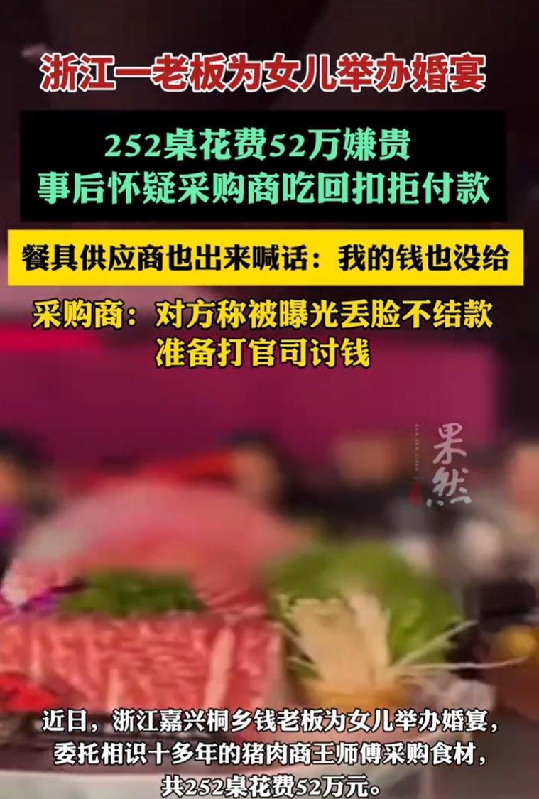 浙江嘉兴，一纺织老板为女儿豪办252桌婚宴，委托一猪肉商好友采购高档海鲜。基于信