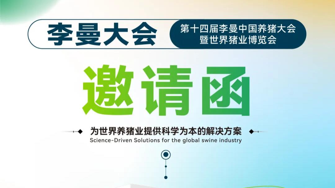 湘约星城，共创精彩 | 兴嘉生物邀您共赴第十四届李曼中国养猪大会