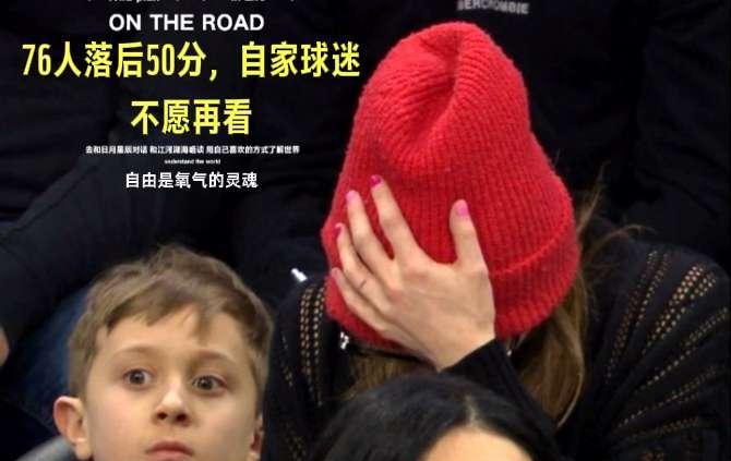 76人主场对阵公牛，自己的主队在自己在主场落后将近50分，这让76人的球迷不忍再