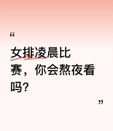 凌晨2点，心脏被攥紧！
波兰魔鬼主场，中国女排2-3倒下。
五局鏖战，姑娘们把地