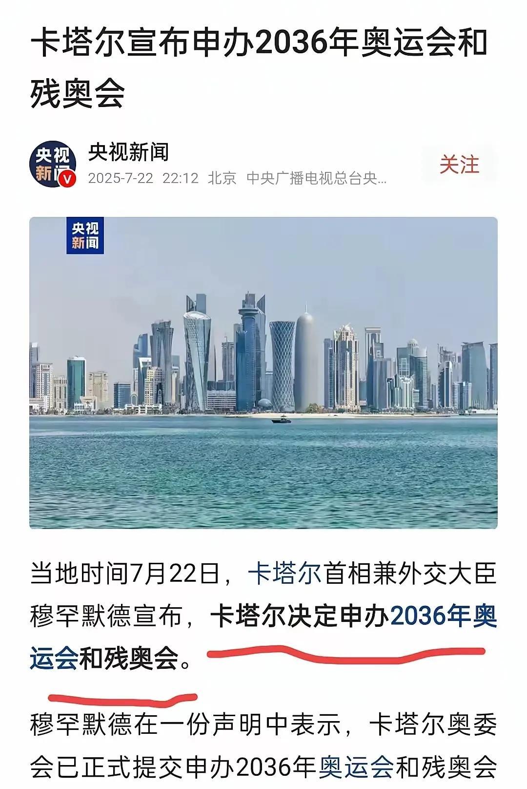 卡塔尔7月22日官宣申办2036年奥运会，韩国申奥的路怕是更难走了。
卡塔尔手里