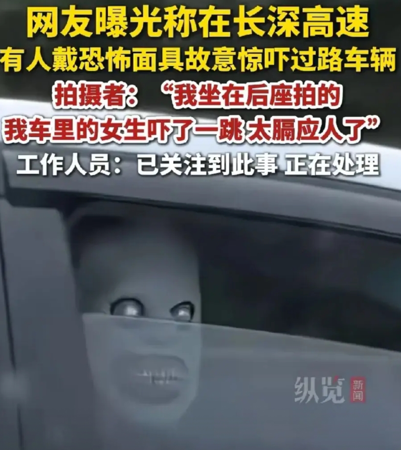 大家注意
遇到这种情况
一定要记下车牌号报警

8月24日长深高速惊现恐怖面具人