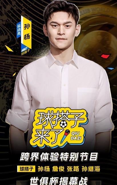 #孙杨奥运会# 真少见！游泳运动员孙杨加盟世俱杯解说团队！
世俱杯揭幕战要是这么