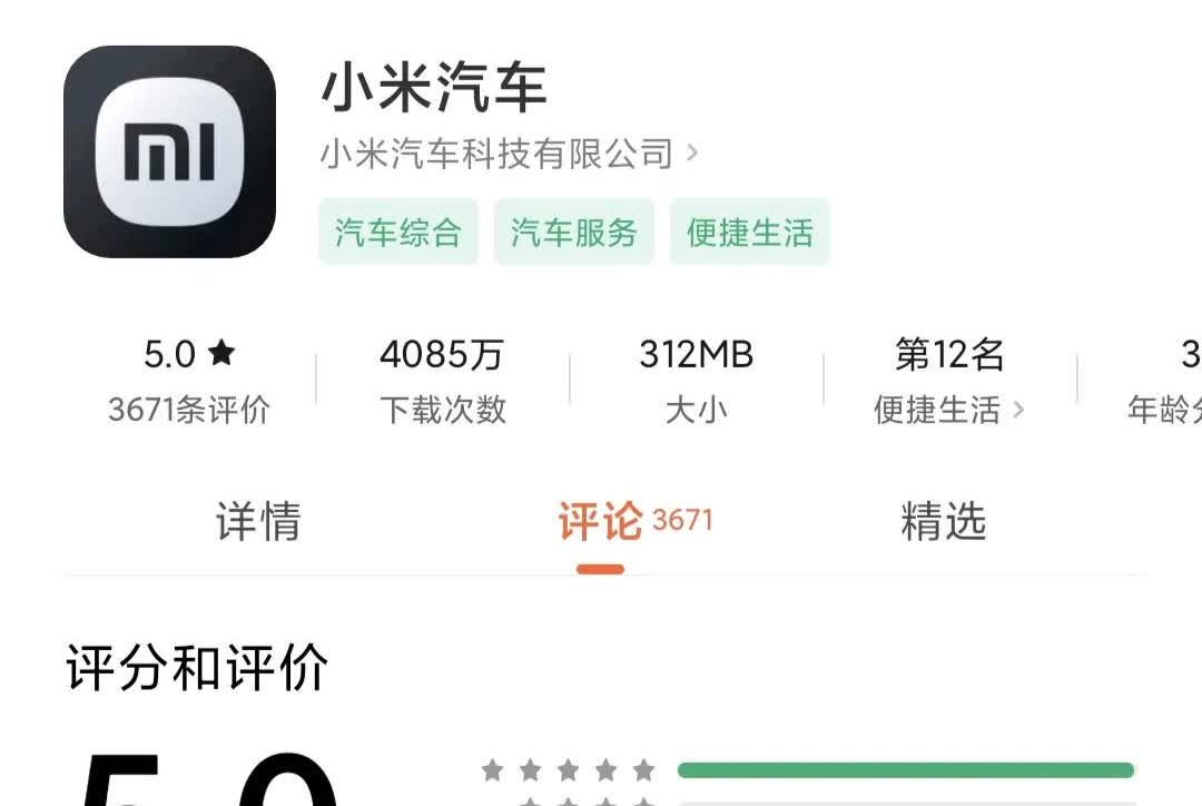 “小米汽车app”居然有4000多万次下载，且5分好评！你敢信～～
汽车才卖了